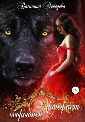 Обложка книги «Артефакт оборотней» — Василина Лебедева