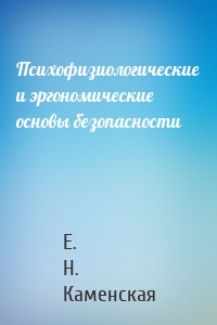 Психофизиологические и эргономические основы безопасности