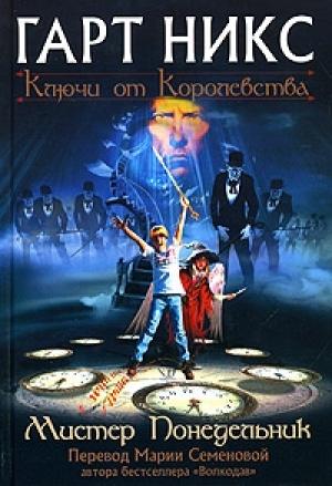 Обложка книги «Мистер Понедельник» — Гарт Никс