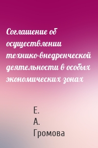 Соглашение об осуществлении технико-внедренческой деятельности в особых экономических зонах