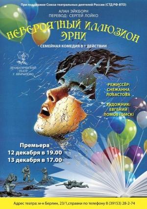 Обложка книги «Невероятный иллюзион Эрни» — Алан Эйкборн
