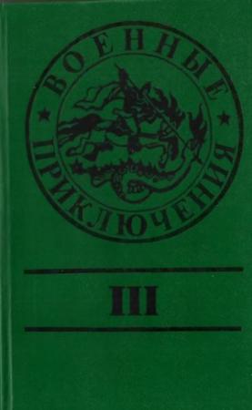 Обложка книги «Военные приключения. Выпуск 3» — Алексей Шишов, Юрий Лубченков, Юрий Маслов, Виктор Пшеничников, Виктор Геманов, Оксана Могила, Николай Стариков, Валерий Федосеев