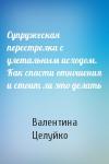 Валентина Целуйко - Супружеская перестрелка с улетальным исходом. Как спасти отношения и стоит ли это делать