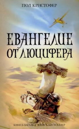 Обложка книги «Евангелие от Люцифера» — Пол Кристофер