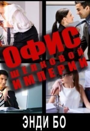 Обложка книги «Офис Шёлковой Империи (СИ)» — Энди Бо