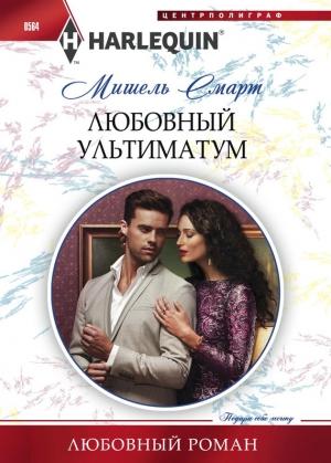 Обложка книги «Любовный ультиматум» — Мишель Смарт
