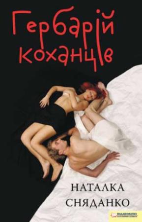 Обложка книги «Гербарій коханців» — Наталья Владимировна Сняданко