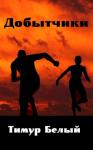 Тимур Белый - Добытчики