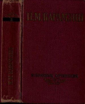 Обложка книги «Избранные сочинения. В двух томах. Том 2.» — Николай Карамзин