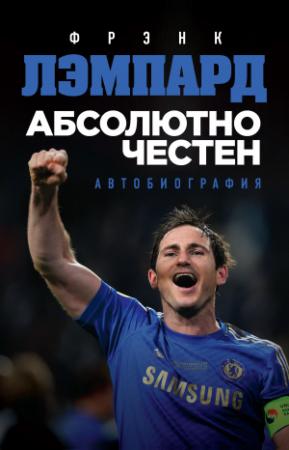 Обложка книги «Абсолютно честен. Автобиография» — Фрэнк Лэмпард