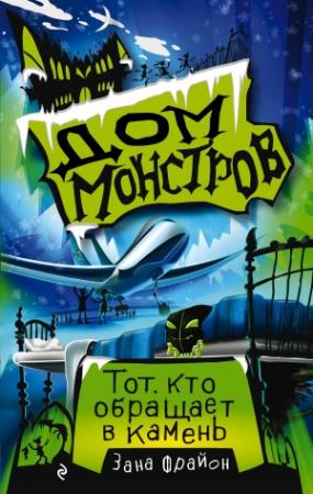 Обложка книги «Тот, кто обращает в камень» — Зана Фрайон