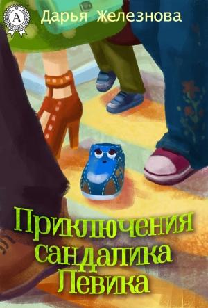 Обложка книги «Приключения сандалика Левика» — Дарья Железнова