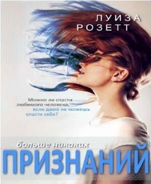 Обложка книги «Больше никаких признаний» — Луиза Розетт