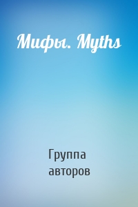 Мифы. Myths