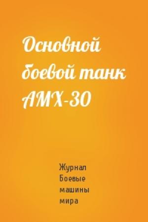 Обложка книги «Основной боевой танк АМХ-30» — Журнал Боевые машины мира