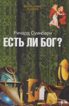 Обложка книги «Есть ли Бог?» — Ричард Суинбёрн