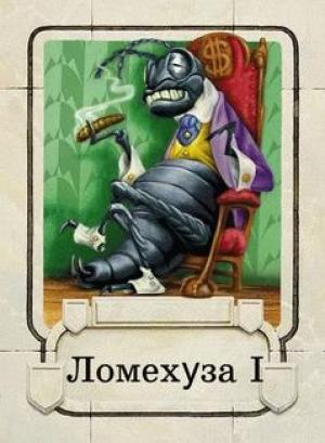 Обложка книги «Ломехузы» — Фёдор Углов