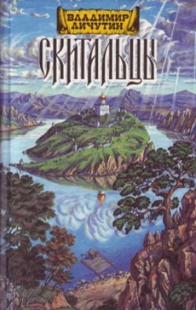 Обложка книги «Скитальцы, книга вторая» — Владимир Личутин