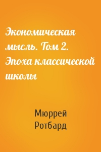 Экономическая мысль. Том 2. Эпоха классической школы