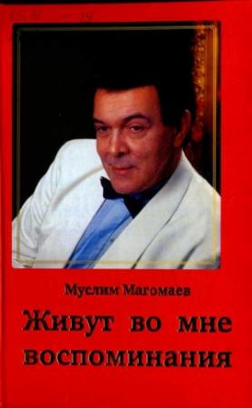 Обложка книги «Живут во мне воспоминания» — Муслим Магомаев