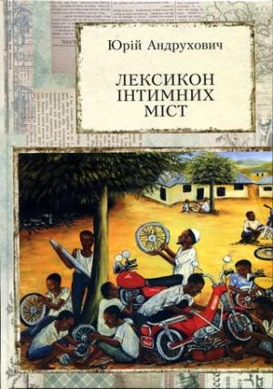 Обложка книги «Лексикон інтимних міст. Довільний посібник з геопоетики та космополітики» — Юрий Игоревич Андрухович