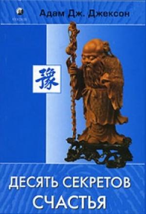 Обложка книги «Десять секретов счастья» — Адам Джексон