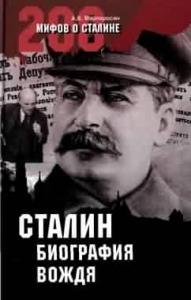 Арсен Мартиросян - Сталин: биография вождя