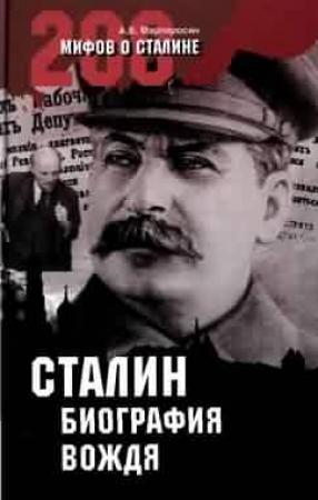 Обложка книги «Сталин: биография вождя» — Арсен Мартиросян