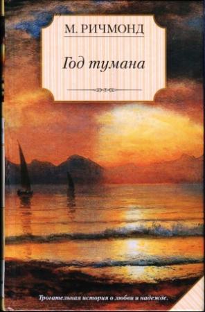 Обложка книги «Год тумана» — Мишель Ричмонд