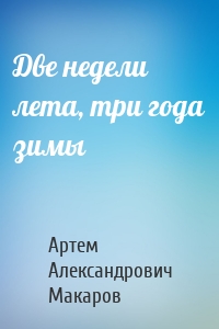 Две недели лета, три года зимы