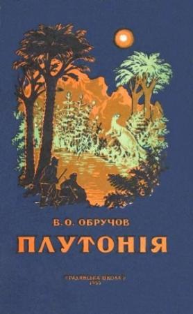 Обложка книги «Плутонія» — Владимир Афанасьевич Обручев