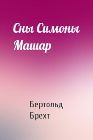 Обложка книги «Сны Симоны Машар» — Бертольд Брехт