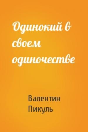 Обложка книги «Одинокий в своем одиночестве» — Валентин Пикуль