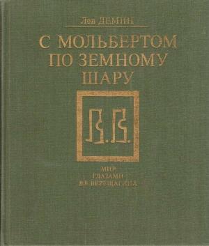 Обложка книги «С мольбертом по земному шару» — Лев Михайлович Демин
