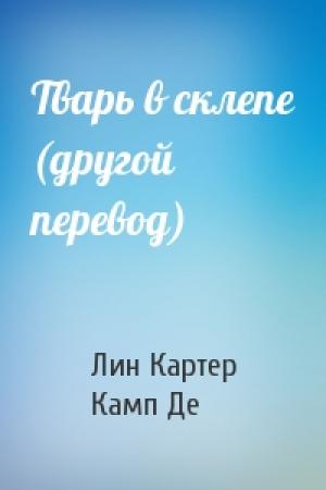 Обложка книги «Тварь в склепе (другой перевод)» — Лин Картер, Лайон Спрэг Де Камп