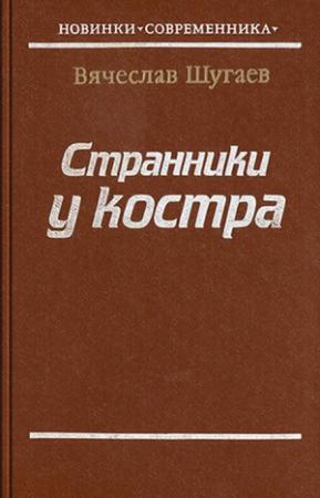 Обложка книги «Странники у костра [Авторский сборник]» — Вячеслав Максимович Шугаев