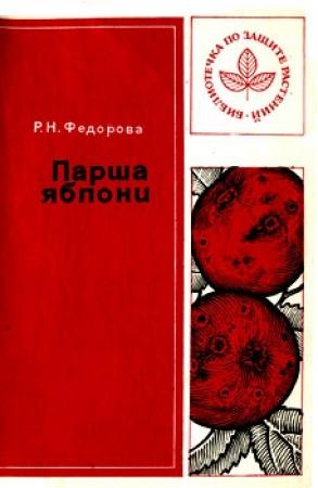 Обложка книги «Парша яблони» — Раиса Федорова