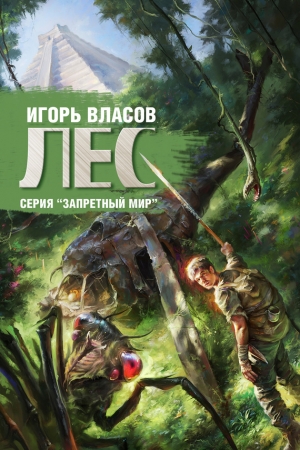 Обложка книги «Лес» — Игорь Власов