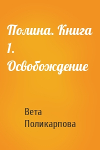 Полина. Книга 1. Освобождение