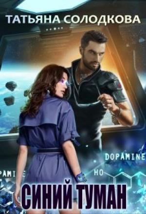 Обложка книги «Синий туман» — Татьяна Солодкова