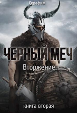 Обложка книги «Вторжение» — Никита Русов