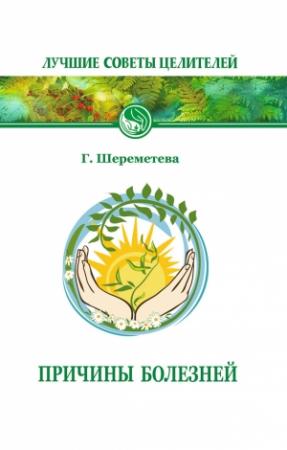 Обложка книги «Причины болезней» — Галина Шереметева
