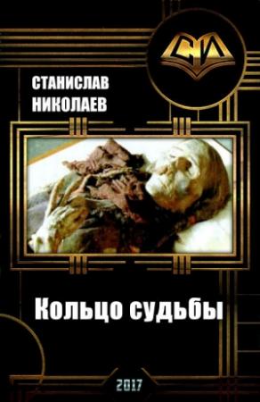Обложка книги «Кольцо судьбы (СИ)» — Станислав Николаев