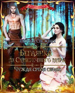 Обложка книги «Чужая среди своих» — Марина Снежная