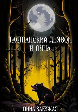 Обложка книги «Тасманский дьявол и луна» — Лина Заезжая