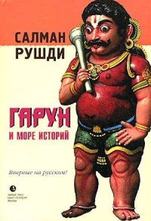 Обложка книги «Гарун и Море Историй» — Салман Рушди