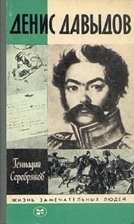 Обложка книги «Денис Давыдов» — Геннадий Серебряков