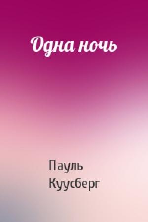 Обложка книги «Одна ночь» — Пауль Аугустович Куусберг
