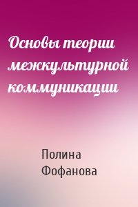 Основы теории межкультурной коммуникации