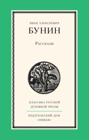 Обложка книги «Рассказы» — Иван Бунин